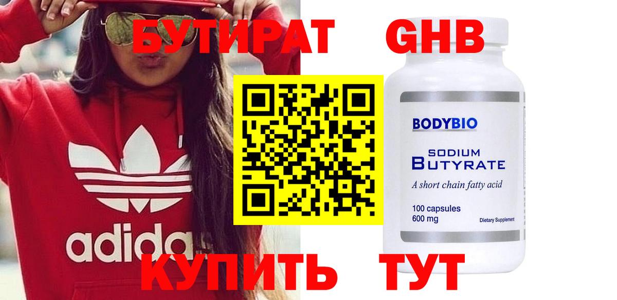 Бутират 99% Якутск